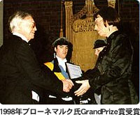 1998年ブローネマルク氏GrandPrize賞受賞
