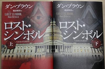 ロスト・シンボル